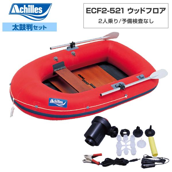 ◆返品・キャンセル不可◆佐川急便発送■太鼓判セット品：ECF2-521ゴムボート本体、BMOパワフルエアーポンプ(電動)【アキレス 2人乗り ゴムボート ECF2-521】■全長：213cm■全幅：122cm■チューブ径：30.5cm■甲板...