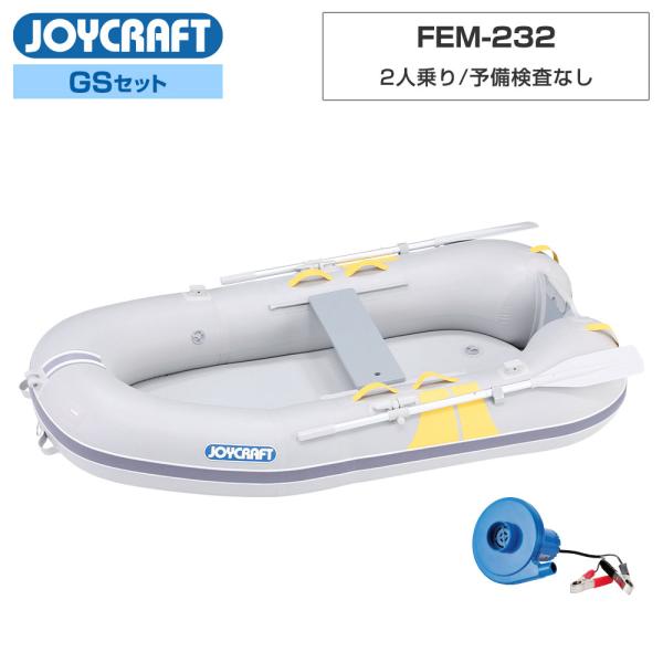 ◆佐川急便発送■GSセット品：FEM-232、高速電動ポンプ、プレッシャーゲージ【ジョイクラフト 2人乗り ゴムボート FEM-232】■定員：2人■積載量：180kg■全長：230cm■全幅：130cm■チューブ径：35cm■船内長：16...