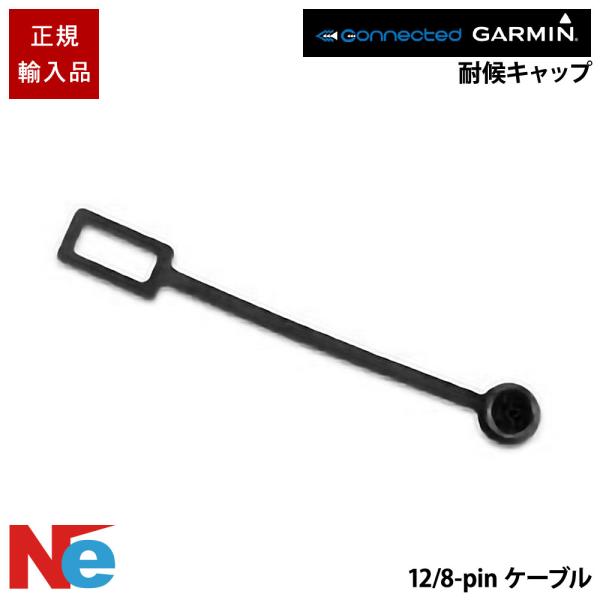 ガーミン 8-pin電源　12/8-pinケーブル用 耐候キャップ GARMIN 魚探 魚群探知機 魚探知機