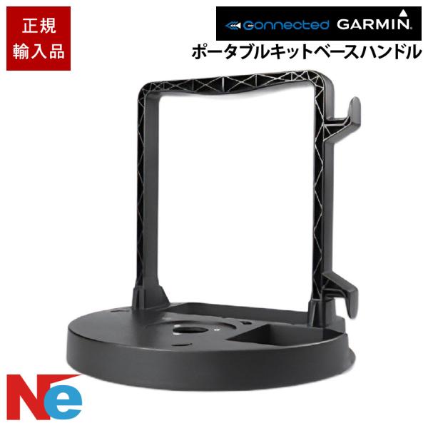 GARMIN（ガーミン） ポータブルキットベースハンドル 魚探 魚群探知機