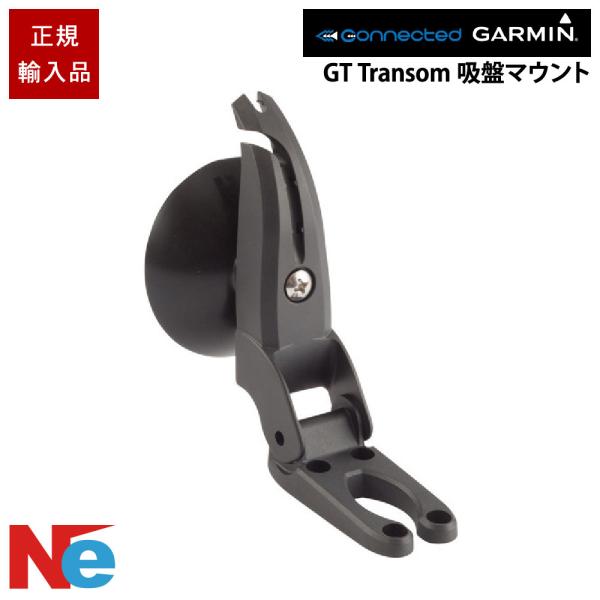 GARMIN（ガーミン） GT Transomマウント トランスデューサ用吸盤