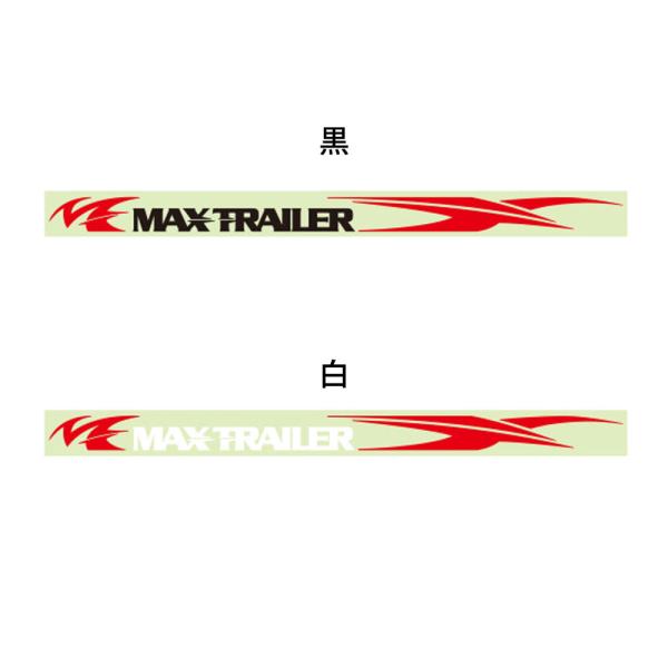 ■カラー：黒、白■サイズ：932×55mm●マックストレーラーに使用されているステッカーです。