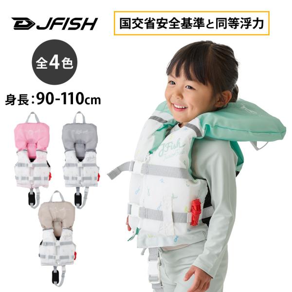 【新品未使用】　J FISH JUNIOR FISH ライフジャケット　子供用 J-FISH レビュー書いてプレゼント【身長90cm〜】アウトドア