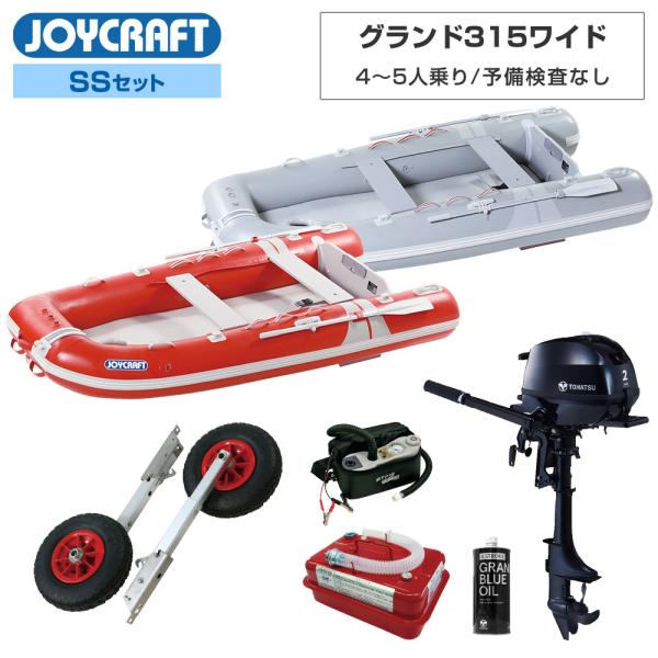 ◆返品・キャンセル不可◆佐川急便発送■SSセット品：JCM-315Wゴムボート、ランチングホイール(LW-6)、トーハツ2馬力船外機、エンジンオイル、4.5Lガソリン携行缶【ジョイクラフト 5人乗り ゴムボート グランド315ワイド (JC...
