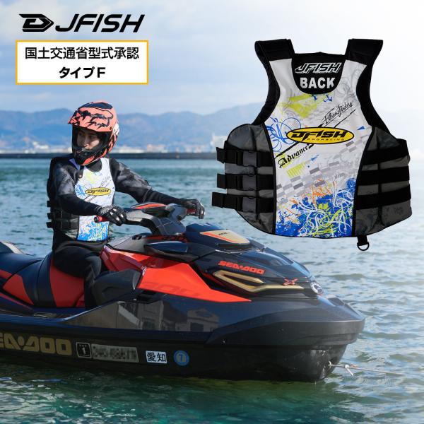 J-FISH（ジェイフィッシュ） 【小型特殊(PWC)船舶検査対応】ライフ