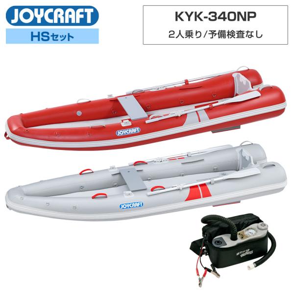 ◆佐川急便発送■HSセット品：カヤック340NP(KYK-340NP)ゴムボート、オール、腰掛板、超高圧電動ポンプ【ジョイクラフト 2人乗り ゴムボート カヤック340NP(KYK-340NP)】■定員：2人■積載量：200kg■全長：33...
