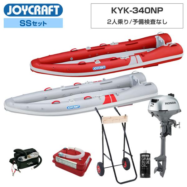 ◆佐川急便発送■SSセット品：カヤック340NP(KYK-340NP)ゴムボート、オール、腰掛板、ホンダ2馬力船外機、超高圧電動ポンプ、安全フラッグ、4.5Lガソリン携行缶、エンジンオイル、エンジン架台【ジョイクラフト 2人乗り ゴムボート...