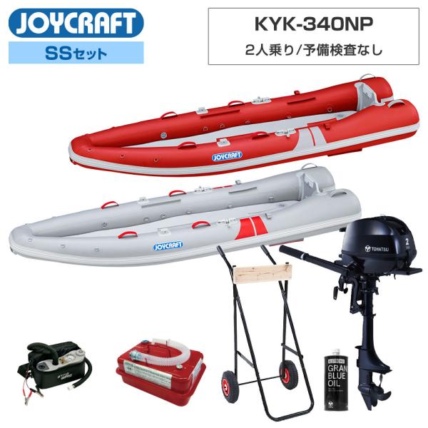 ◆佐川急便発送■SSセット品：カヤック340NP(KYK-340NP)ゴムボート、オール、腰掛板、トーハツ2馬力船外機、超高圧電動ポンプ、安全フラッグ、4.5Lガソリン携行缶、エンジンオイル、エンジン架台【ジョイクラフト 2人乗り ゴムボー...