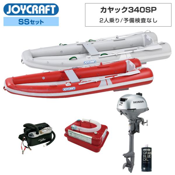 ◆佐川急便発送■SSセット品：カヤック340SP(KYK-340SP)ゴムボート、オール、腰掛板、ホンダ2馬力船外機、超高圧電動ポンプ、安全フラッグ、4.5Lガソリン携行缶、エンジンオイル、腰掛板【ジョイクラフト 2人乗り ゴムボート カヤ...