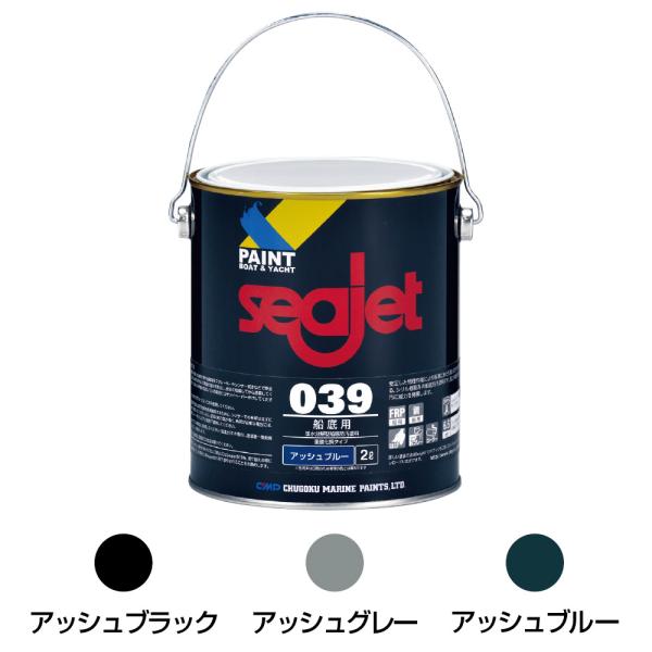 ■カラー：アッシュブラック、アッシュグレー、アッシュブルー■第4類第2石油類■内容量：2L■亜酸化銅を含む※電蝕が起こるアルミ船などには使用できません。■加水分解型船底塗料■標準塗布量：7平方メートル/缶（50μm×2回塗り）※2回塗りが標...