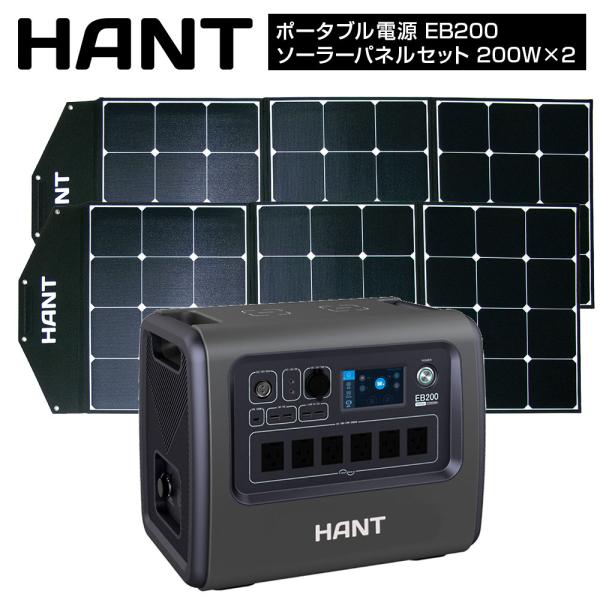 HANT ポータブル電源 EB200 ソーラーパネルセット200W 2枚 