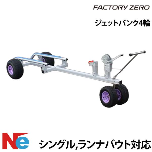 ファクトリーゼロ 4輪ジェットバンク : ネオネットマリンYahoo!店 