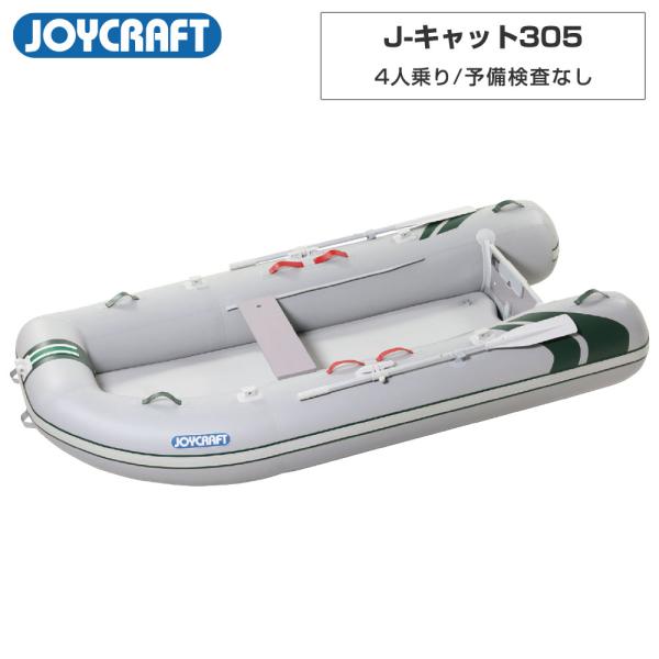 JOYCRAFT ゴムボート J-キャット305 JCT-305 電動ポンプなし JOYCRAFT ゴムボート J-キャット305 JCT-305 電動ポンプなし