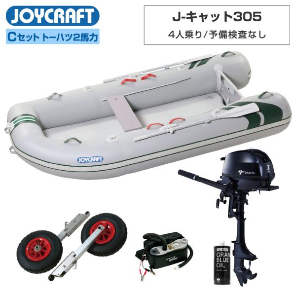 ◆返品・キャンセル不可◆佐川急便発送◆外部倉庫発送■セット内容：J-キャット305(JCT-305)ゴムボート、超高圧電動ポンプ、ランチングホイールM、トーハツ2馬力船外機、純正エンジンオイル450ml【ジョイクラフト 4人乗り ゴムボート...