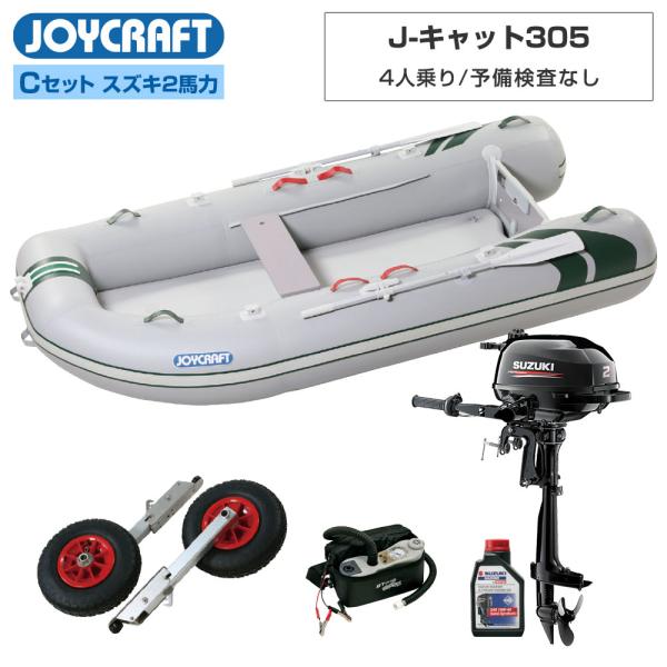 ◆返品・キャンセル不可◆佐川急便発送◆外部倉庫発送■セット内容：J-キャット305(JCT-305)ゴムボート、超高圧電動ポンプ、ランチングホイールM、スズキ2馬力船外機、純正エンジンオイル1L【ジョイクラフト 4人乗り ゴムボート J-キ...
