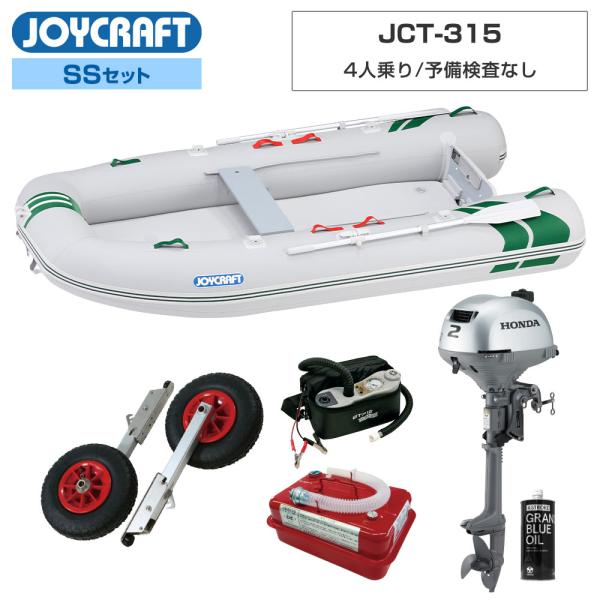 ◆佐川急便発送■SSセット品：J-キャット315(JCT-315)ゴムボート、ランチングホイール(LW-6)、ホンダ2馬力船外機、4.5Lガソリン携行缶、エンジンオイル、超高圧電動ポンプ【ジョイクラフト 4人乗り ゴムボート J-キャット3...