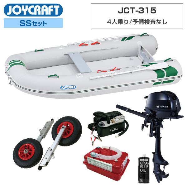 ◆佐川急便発送■SSセット品：J-キャット315(JCT-315)ゴムボート、ランチングホイール(LW-6)、トーハツ2馬力船外機、4.5Lガソリン携行缶、エンジンオイル、超高圧電動ポンプ【ジョイクラフト 4人乗り ゴムボート J-キャット...