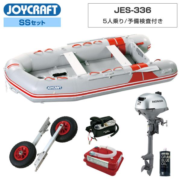 ◆返品・キャンセル不可◆佐川急便発送■SSセット品：JES-336ゴムボート、ランチングホイール(LWS-6)、ホンダ2馬力船外機、エンジンオイル、4.5Lガソリン携行缶【ジョイクラフト 5人乗り ゴムボート JES-336】■予備検査証付...