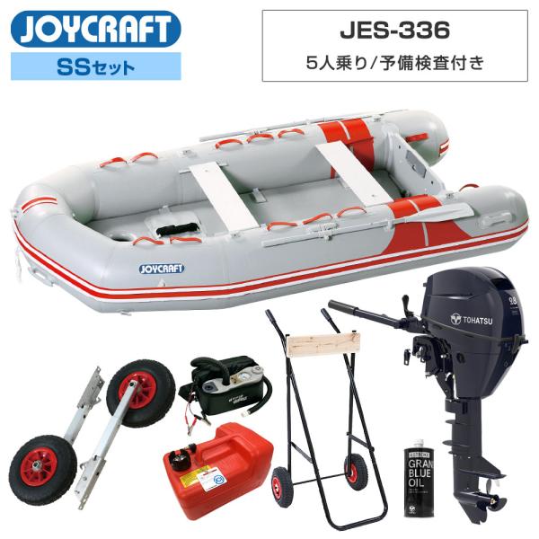 ◆返品・キャンセル不可◆西濃運輸発送■SSセット品：JES-336ゴムボート、ランチングホイール(スライド式/40cmタイヤ)、トーハツ9.8馬力船外機(12L燃料タンク付)、エンジンオイル、エンジン架台【ジョイクラフト 5人乗り ゴムボー...