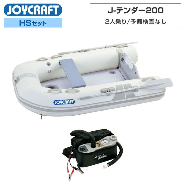 ◆佐川急便発送■HSセット品：JET-200ゴムボート、超高圧電動ポンプ【ジョイクラフト 2人乗り ゴムボート JET-200】■予備検査証なし■定員：2人■積載量：200kg■航行区域：3海里 (約5.5km)■全長：203cm■全幅：1...
