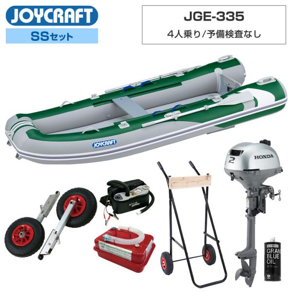 ◆佐川急便発送■SSセット品：JGE-335ゴムボート、ランチングホイール(LW-6)、超高圧電動ポンプ、ホンダ2馬力船外機、4.5Lガソリン携行缶、エンジンオイル、エンジン架台【ジョイクラフト 4人乗り ゴムボート JGE-335】■予備...
