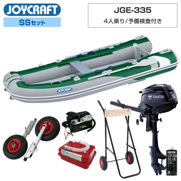 ◆佐川急便発送■SSセット品：JGE-335ゴムボート、ランチングホイール(LW-6)、トーハツ3.5馬力船外機、4.5Lガソリン携行缶、エンジンオイル、エンジン架台【ジョイクラフト 4人乗り ゴムボート JGE-335】■予備検査付き■定...