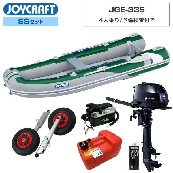 ◆佐川急便発送■SSセット品：JGE-335ゴムボート、ランチングホイール(LW-6)、超高圧電動ポンプ、トーハツ6馬力船外機(12L燃料タンク付)、エンジンオイル【ジョイクラフト 4人乗り ゴムボート JGE-335】■予備検査付き■定員...