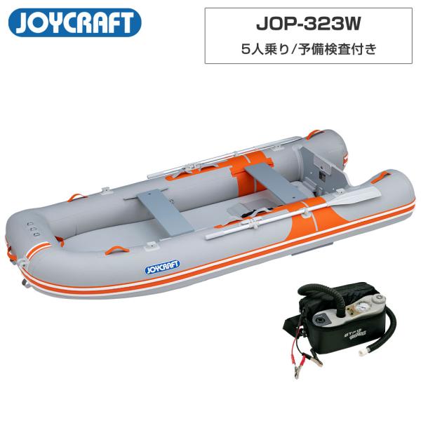 ◆佐川急便発送【ジョイクラフト 5人乗り ゴムボート オレンジペコ323ワイド(JOP-323W)】■予備検査付き■定員：5人■積載量：550kg■航行区域：3海里(約5.5km)■全長：323cm■全幅：156cm■チューブ径：40cm■...