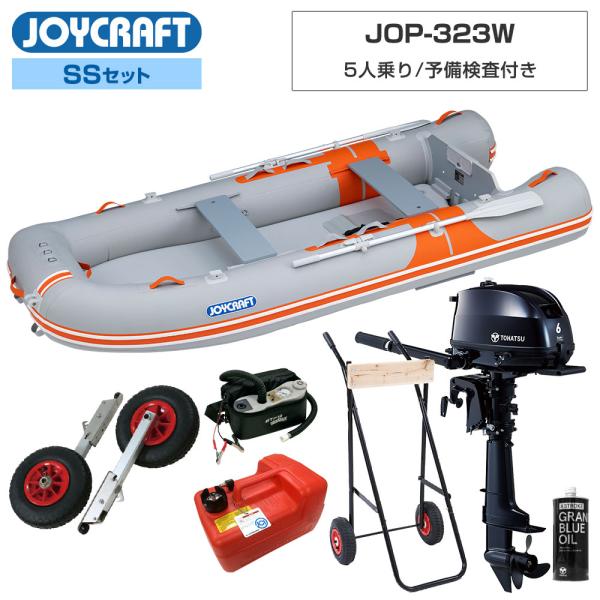 ◆佐川急便発送■SSセット品：オレンジペコ323ワイド(JOP-323W)ゴムボート、ランチングホイール(LW-6)、トーハツ6馬力船外機(12L燃料タンク付)、エンジンオイル、エンジン架台【ジョイクラフト 5人乗り ゴムボート オレンジペ...