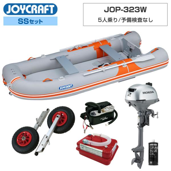 ◆佐川急便発送■SSセット品：オレンジペコ323ワイド(JOP-323W)ゴムボート、ランチングホイール(LW-6)、ホンダ2馬力船外機、エンジンオイル、4.5Lガソリン携行缶【ジョイクラフト 5人乗り ゴムボート オレンジペコ323ワイド...