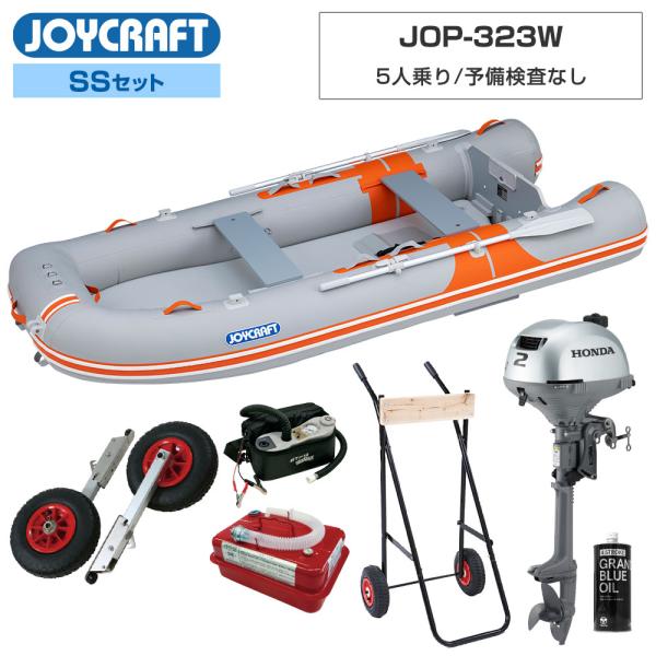 ◆佐川急便発送■SSセット品：オレンジペコ323ワイド(JOP-323W)ゴムボート、ランチングホイール(LW-6)、ホンダ2馬力船外機、エンジンオイル、4.5Lガソリン携行缶、エンジン架台【ジョイクラフト 5人乗り ゴムボート オレンジペ...