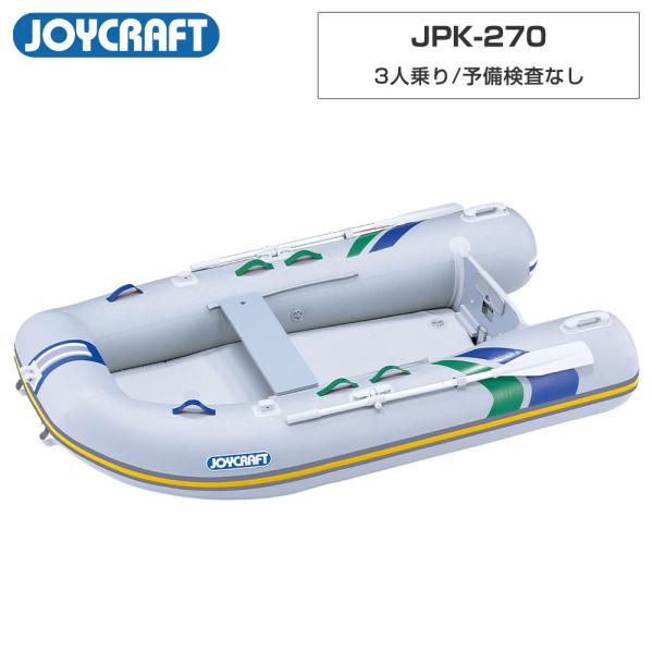 ◆佐川急便発送【ジョイクラフト 3人乗り ゴムボート パプリカ270(JPK-270)】■定員：3人■積載量：380kg■航行区域：安全に帰着できる範囲■全長：270cm■全幅：150cm■チューブ径：40〜45cm■船内長：193cm■船...
