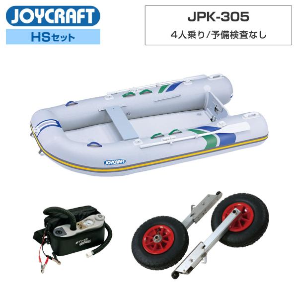 ◆佐川急便発送■HSセット品：JPK-305ゴムボート、超高圧電動ポンプ、ランチングホイール【ジョイクラフト 4人乗り ゴムボート パプリカ305(JPK-305)】■定員：4人■積載量：430kg■航行区域：安全に帰着できる範囲■全長：3...