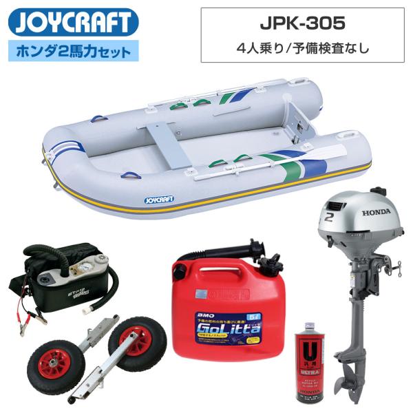 ◆佐川急便発送■セット内容：パプリカ305(JPK-305)ゴムボート、超高圧電動ポンプ、ランチングホイールM、ホンダ2馬力船外機、純正エンジンオイル1L、ゴリッタ(5Lポリタンク)【ジョイクラフト 4人乗り ゴムボート パプリカ305(J...