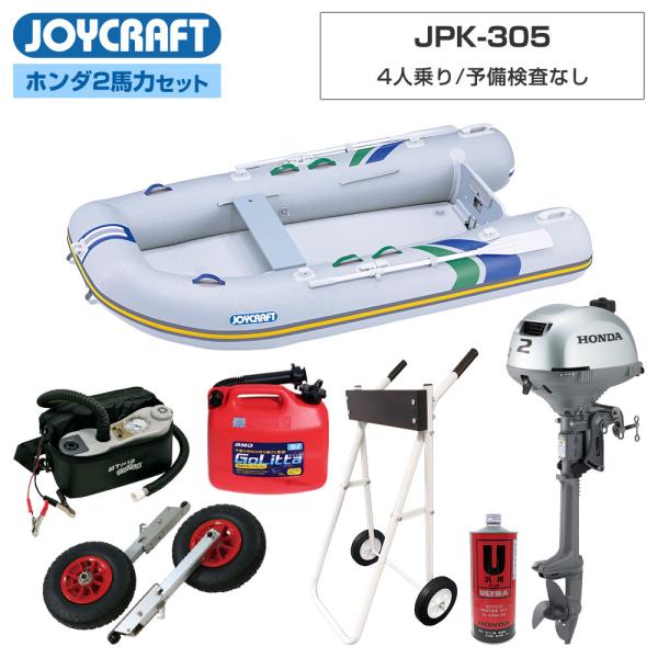 ◆佐川急便発送■セット内容：パプリカ305(JPK-305)ゴムボート、超高圧電動ポンプ、ランチングホイールM、ホンダ2馬力船外機、純正エンジンオイル1L、ゴリッタ(5Lポリタンク)、船外機スタンド【ジョイクラフト 4人乗り ゴムボート パ...