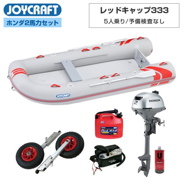 ◆佐川急便発送■セット内容：レッドキャップ333(JRC-333)ゴムボート、超高圧電動ポンプ、ランチングホイールM、ホンダ2馬力船外機、純正エンジンオイル1L、ゴリッタ(5Lポリタンク)【ジョイクラフト 5人乗り ゴムボート レッドキャッ...