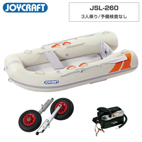 ◆佐川急便発送■HSセット品：ラポッシュ260(JSL-260)、超高圧電動ポンプ、ランチングホイール(LW-6)【ジョイクラフト 3人乗り ゴムボート ラポッシュ260(JSL-260)】■定員：3人■積載量：360kg■航行区域：安全に...