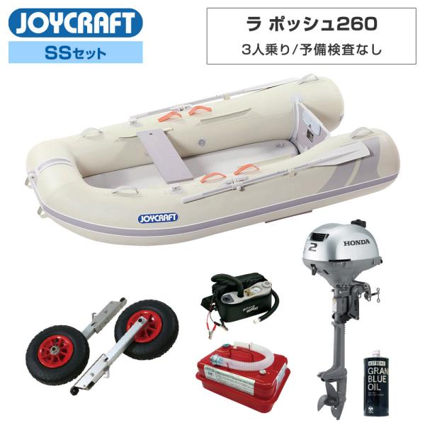 JOYCRAFT ジョイクラフト ゴムボート 3人乗り ラ ポッシュ260
