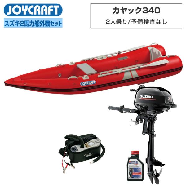 ◆佐川急便発送■セット内容：カヤック340(KYK-340)ゴムボート、高速電動ポンプ、プレッシャーゲージ、スズキ2馬力船外機、純正エンジンオイル1L【ジョイクラフト 2人乗り ゴムボート カヤック340(KYK-340)】■定員：2人■積...