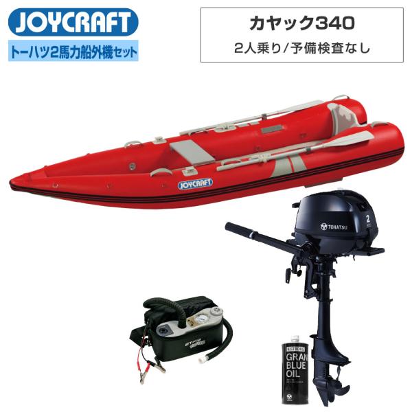 ◆佐川急便発送■セット内容：カヤック340(KYK-340)、高速電動ポンプ、プレッシャーゲージ、トーハツ2馬力船外機、純正エンジンオイル450mL【ジョイクラフト 2人乗り ゴムボート カヤック340(KYK-340)】■定員：2人■積載...