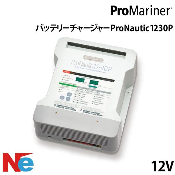 ProNauticP バッテリー充電器 バッテリーチャージャー 1230P 12V