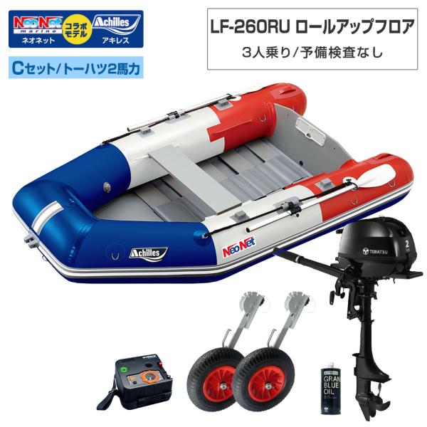 ◆返品・キャンセル不可◆佐川急便発送◆外部倉庫発送■セット内容：LF-260RUボート本体、BMOボートドーリーNK、電動ポンプ(BM-SP2000V)、トーハツ2馬力船外機、トーハツ純正エンジンオイル450ml【LF-260RU(ベースモ...