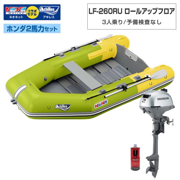 ◆返品・キャンセル不可◆佐川急便発送◆外部倉庫発送■セット内容：LF-260RUボート本体、ホンダ2馬力船外機、ホンダ純正エンジンオイル1L【LF-260RU(ベースモデル：アキレスLF-260RU)】■フロア：ロールアップ■全長：260c...