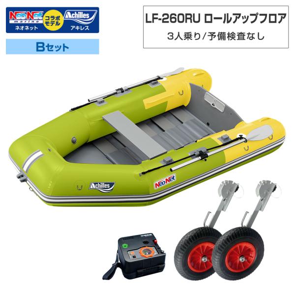 ◆返品・キャンセル不可◆佐川急便発送◆外部倉庫発送■セット内容：LF-260RUボート本体、BMOボートドーリーNK、電動ポンプ(BM-SP2000V)【LF-260RU(ベースモデル：アキレスLF-260RU)】■フロア：ロールアップ■全...