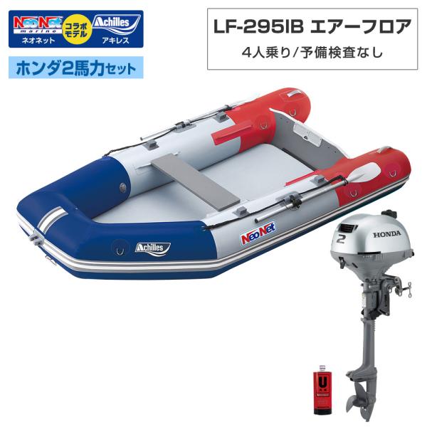 ◆返品・キャンセル不可◆佐川急便発送◆外部倉庫発送■セット内容：LF-295IBボート本体、、ホンダ2馬力船外機、ホンダ純正エンジンオイル1L【LF-295IB(ベースモデル：アキレスLF-297IB)】■フロア：エアー■全長：295cm■...
