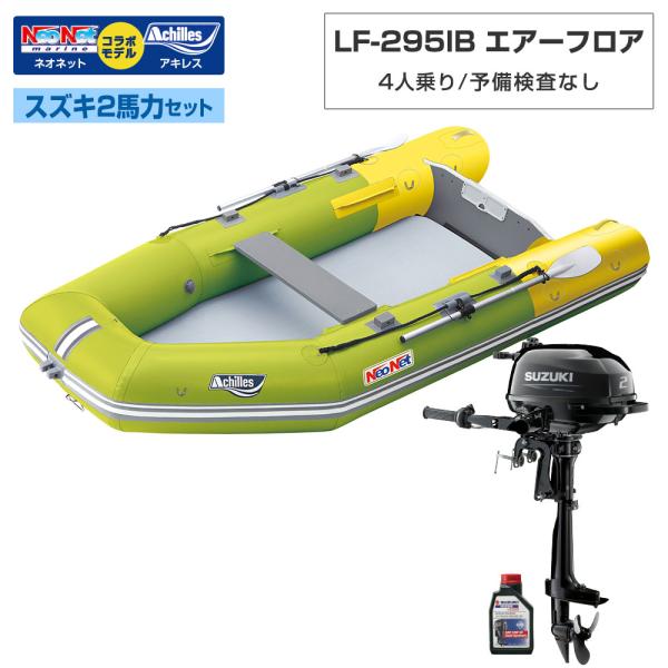 ◆返品・キャンセル不可◆佐川急便発送◆外部倉庫発送■セット内容：LF-295IBボート本体、スズキ2馬力船外機、スズキ純正エンジンオイル1L【LF-295IB(ベースモデル：アキレスLF-297IB)】■フロア：エアー■全長：295cm■全...