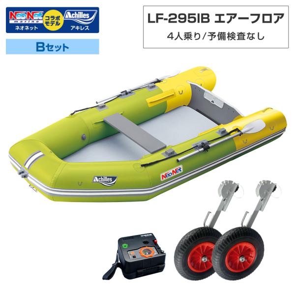 ◆返品・キャンセル不可◆佐川急便発送◆外部倉庫発送■セット内容：LF-295IBボート本体、BMOボートドーリーNK、電動ポンプ(BM-SP2000V)【LF-295IB(ベースモデル：アキレスLF-297IB)】■フロア：エアー■全長：2...