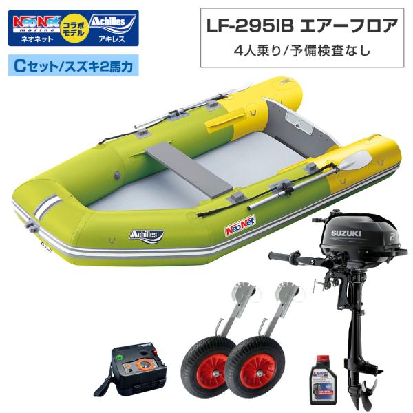 ◆返品・キャンセル不可◆佐川急便発送◆外部倉庫発送■セット内容：LF-295IBボート本体、BMOボートドーリーNK、電動ポンプ(BM-SP2000V)、スズキ2馬力船外機、スズキ純正エンジンオイル1L【LF-295IB(ベースモデル：アキ...