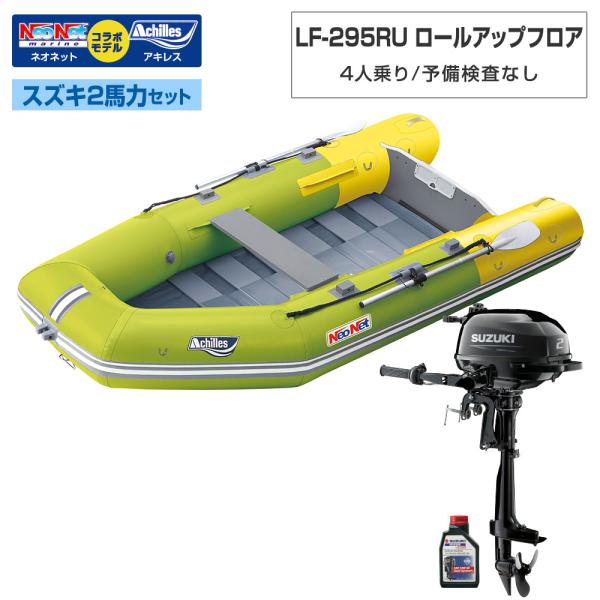 ◆返品・キャンセル不可◆佐川急便発送◆外部倉庫発送■セット内容：LF-295RUボート本体、スズキ2馬力船外機、スズキ純正エンジンオイル1L【LF-295RU(ベースモデル：アキレスLF-297RU)】■フロア：ロールアップ■全長：295c...