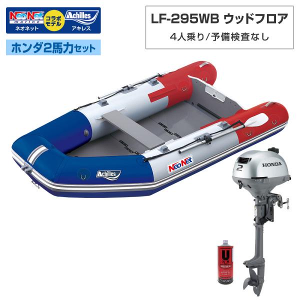 ◆返品・キャンセル不可◆佐川急便発送◆外部倉庫発送■セット内容：LF-295WBボート本体、ホンダ2馬力船外機、ホンダ純正エンジンオイル1L【LF-295WB(ベースモデル：アキレスLF-297WB)】■フロア：ウッド■全長：295cm■全...